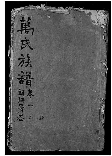 [万]万氏宗谱 (湖北) 万氏家谱_一.pdf