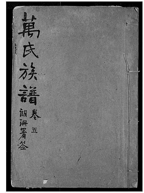 [万]万氏宗谱 (湖北) 万氏家谱_五.pdf