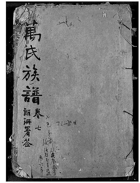 [万]万氏宗谱 (湖北) 万氏家谱_七.pdf