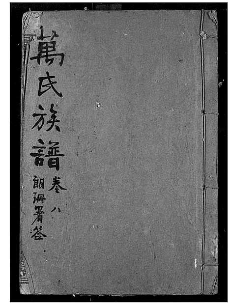 [万]万氏宗谱 (湖北) 万氏家谱_八.pdf