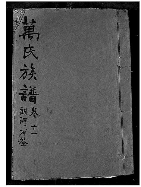 [万]万氏宗谱 (湖北) 万氏家谱_十一.pdf