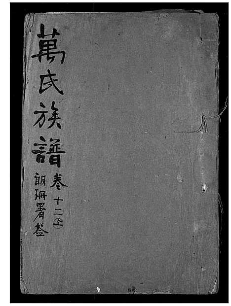 [万]万氏宗谱 (湖北) 万氏家谱_十二.pdf