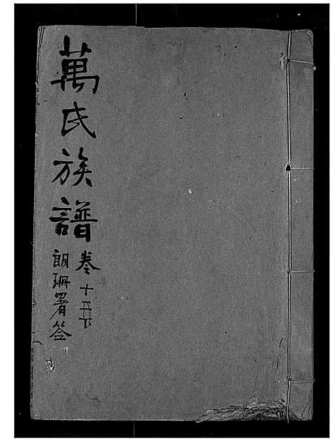 [万]万氏宗谱 (湖北) 万氏家谱_十三.pdf