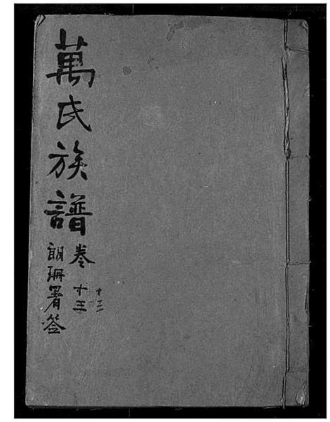 [万]万氏宗谱 (湖北) 万氏家谱_十四.pdf