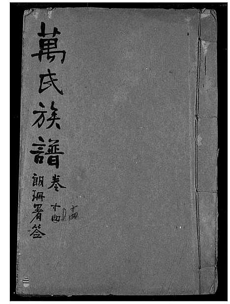 [万]万氏宗谱 (湖北) 万氏家谱_十五.pdf