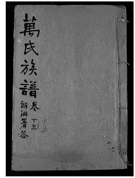 [万]万氏宗谱 (湖北) 万氏家谱_十六.pdf