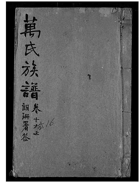 [万]万氏宗谱 (湖北) 万氏家谱_十七.pdf