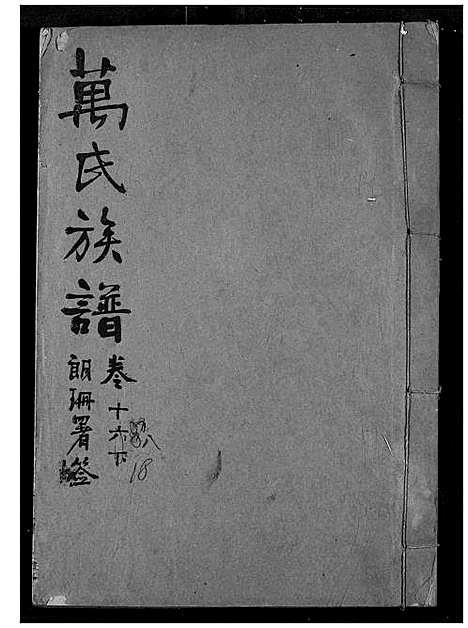 [万]万氏宗谱 (湖北) 万氏家谱_十八.pdf