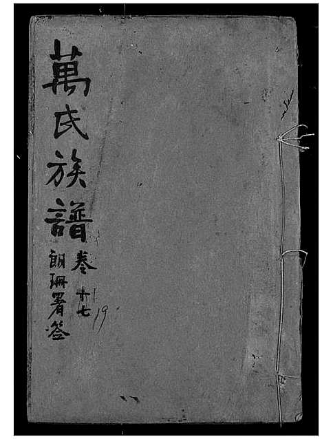 [万]万氏宗谱 (湖北) 万氏家谱_十九.pdf