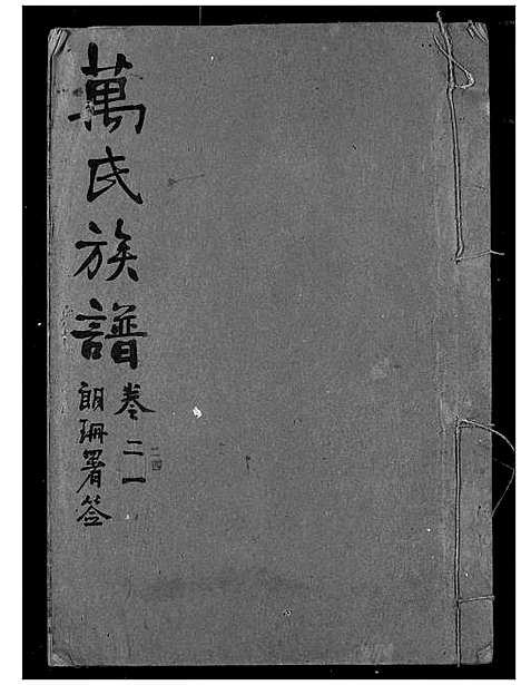 [万]万氏宗谱 (湖北) 万氏家谱_二十一.pdf