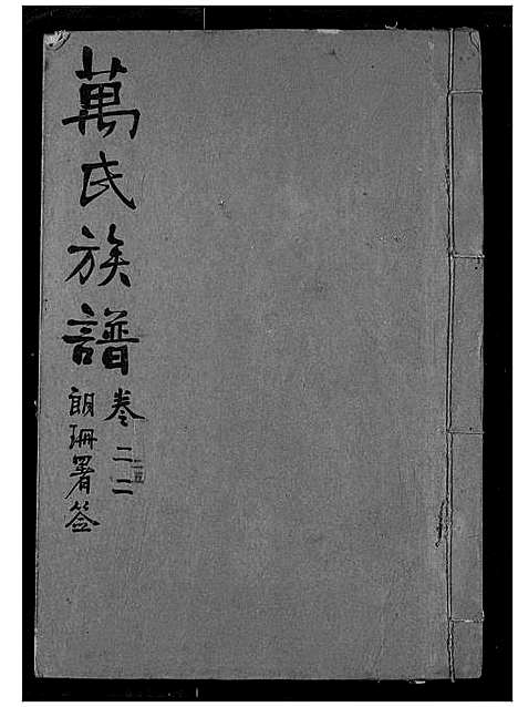 [万]万氏宗谱 (湖北) 万氏家谱_二十二.pdf