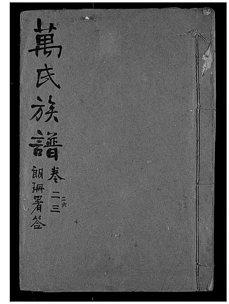 [万]万氏宗谱 (湖北) 万氏家谱_二十三.pdf