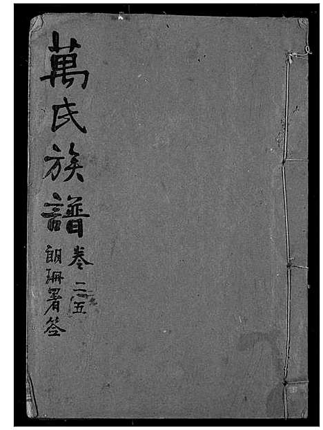 [万]万氏宗谱 (湖北) 万氏家谱_二十四.pdf