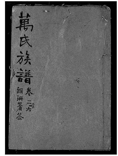 [万]万氏宗谱 (湖北) 万氏家谱_二十五.pdf