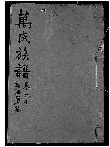 [万]万氏宗谱 (湖北) 万氏家谱_二十六.pdf