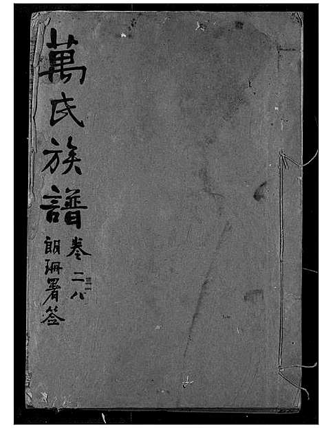 [万]万氏宗谱 (湖北) 万氏家谱_二十七.pdf