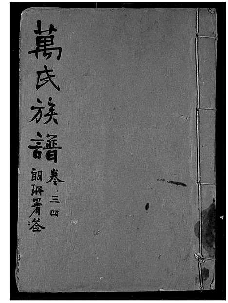 [万]万氏宗谱 (湖北) 万氏家谱_三十三.pdf