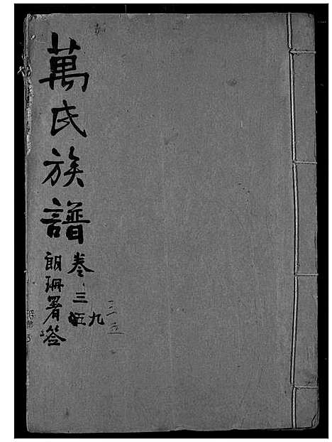 [万]万氏宗谱 (湖北) 万氏家谱_三十四.pdf