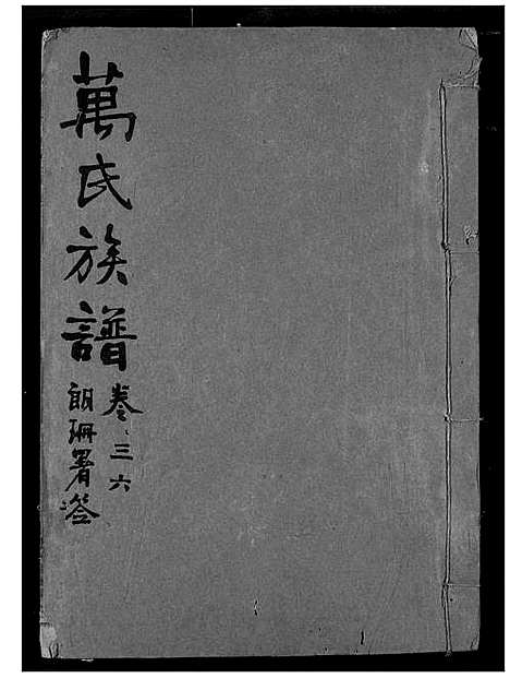 [万]万氏宗谱 (湖北) 万氏家谱_三十五.pdf