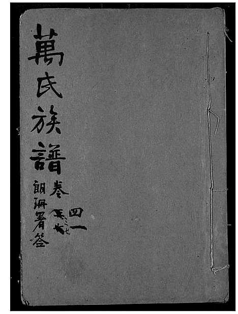 [万]万氏宗谱 (湖北) 万氏家谱_三十六.pdf