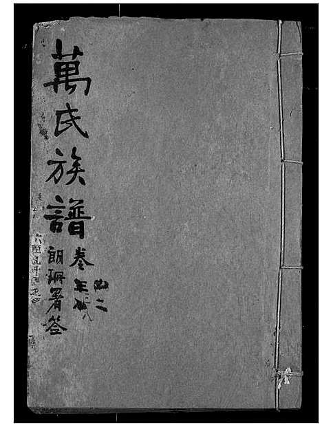 [万]万氏宗谱 (湖北) 万氏家谱_三十七.pdf