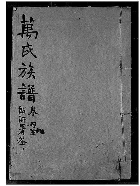 [万]万氏宗谱 (湖北) 万氏家谱_四十三.pdf