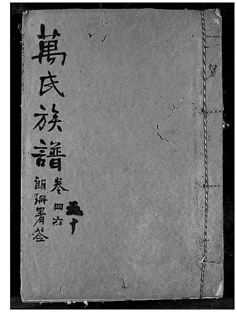 [万]万氏宗谱 (湖北) 万氏家谱_四十四.pdf