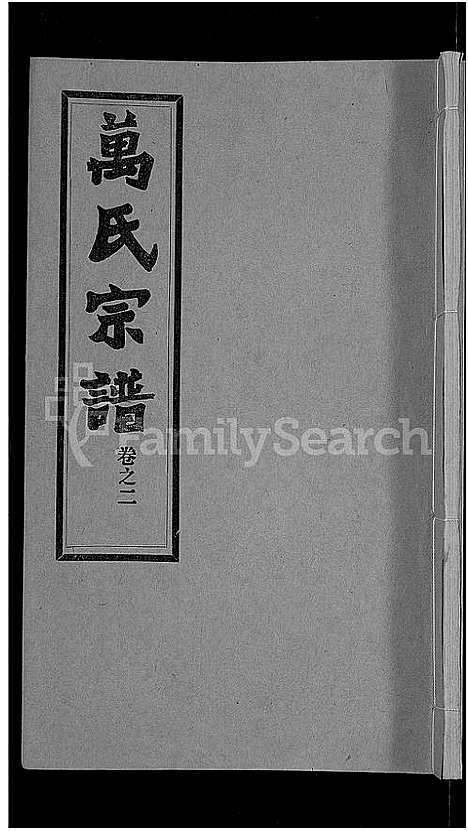 [万]万氏宗谱_38卷首3卷 (湖北) 万氏家谱_五.pdf