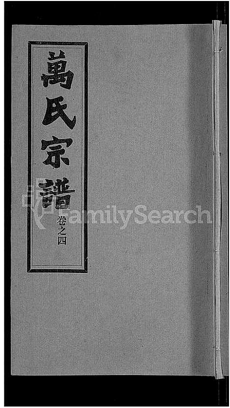 [万]万氏宗谱_38卷首3卷 (湖北) 万氏家谱_七.pdf