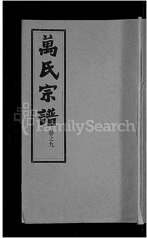 [万]万氏宗谱_38卷首3卷 (湖北) 万氏家谱_十二.pdf