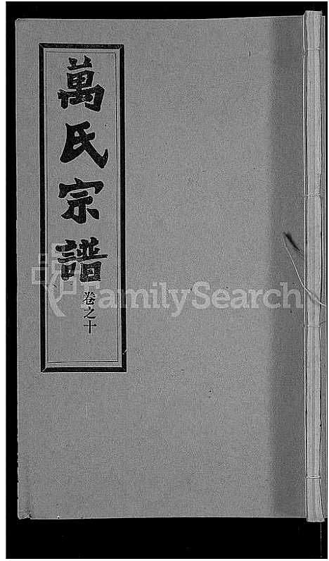 [万]万氏宗谱_38卷首3卷 (湖北) 万氏家谱_十三.pdf