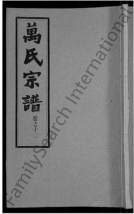 [万]万氏宗谱_38卷首3卷 (湖北) 万氏家谱_十五.pdf