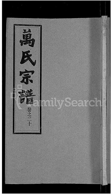 [万]万氏宗谱_38卷首3卷 (湖北) 万氏家谱_二十三.pdf