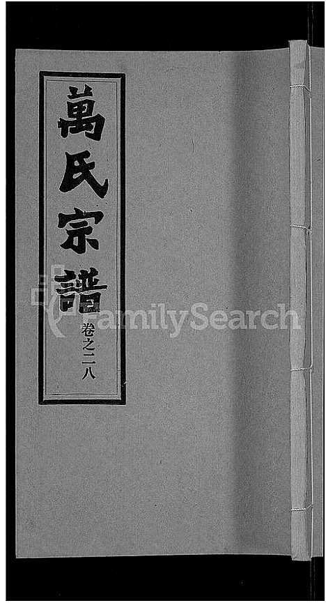 [万]万氏宗谱_38卷首3卷 (湖北) 万氏家谱_三十一.pdf