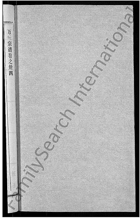 [万]万氏宗谱_38卷首3卷 (湖北) 万氏家谱_三十七.pdf