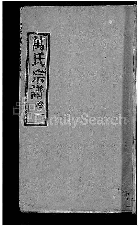 [万]万氏宗谱_世系2卷_行传6卷首2卷 (湖北) 万氏家谱_三.pdf