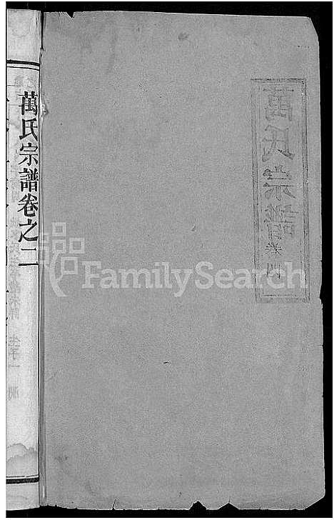 [万]万氏宗谱_世系2卷_行传6卷首2卷 (湖北) 万氏家谱_五.pdf