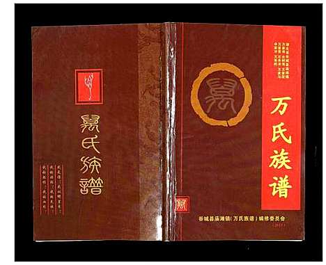 [万]万氏族谱 (湖北) 万氏家谱.pdf