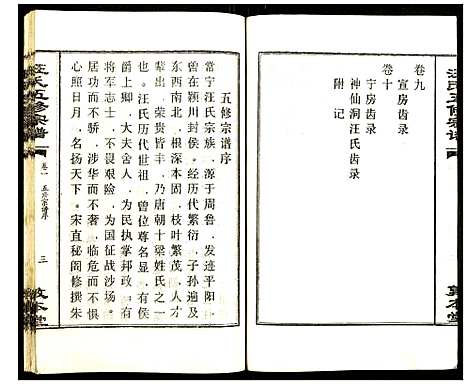 [汪]汪氏五修宗谱 (湖北) 汪氏五修家谱_一.pdf