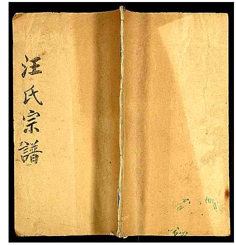 [汪]汪氏宗谱 (湖北) 汪氏家谱.pdf