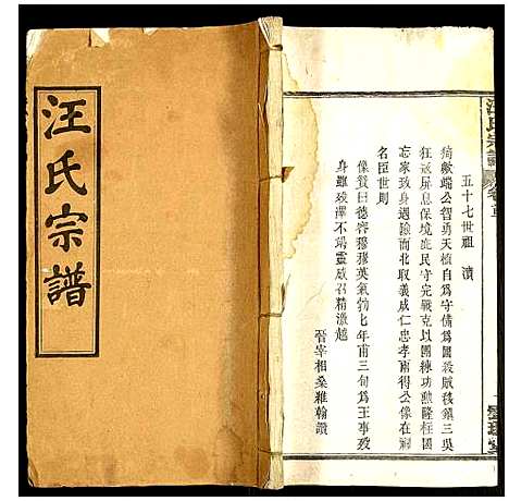 [汪]汪氏宗谱 (湖北) 汪氏家谱_一.pdf