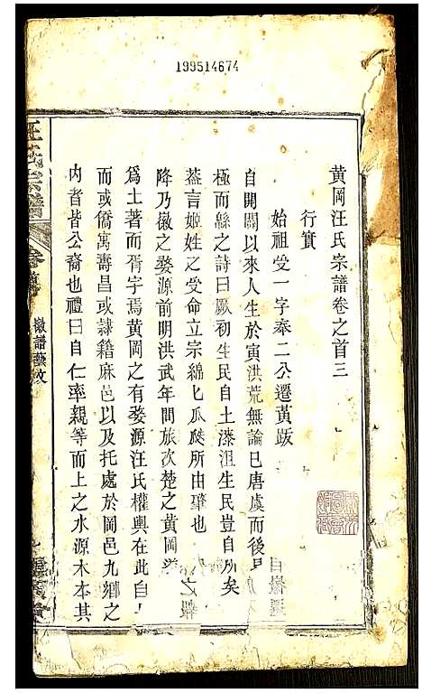 [汪]汪氏宗谱 (湖北) 汪氏家谱_三.pdf