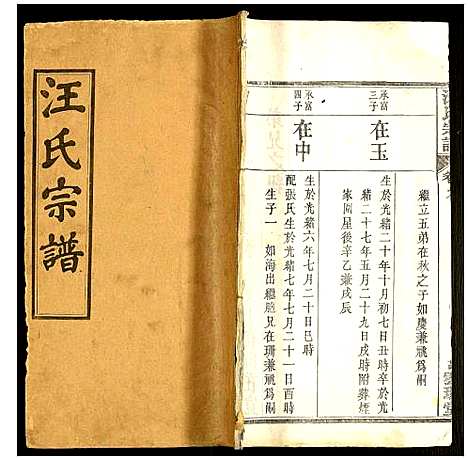 [汪]汪氏宗谱 (湖北) 汪氏家谱_八.pdf