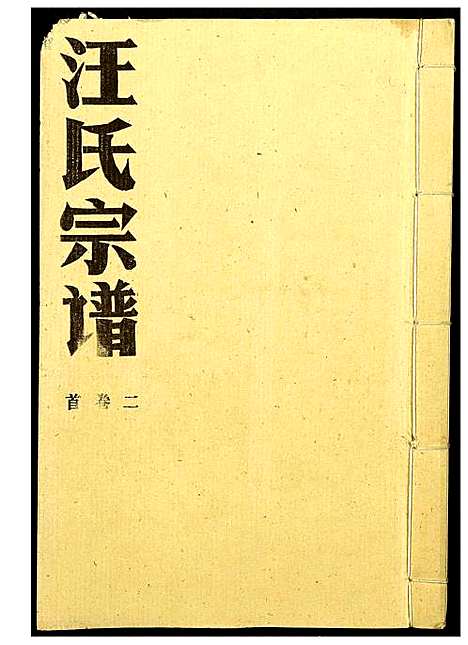 [汪]汪氏宗谱 (湖北) 汪氏家谱_一.pdf