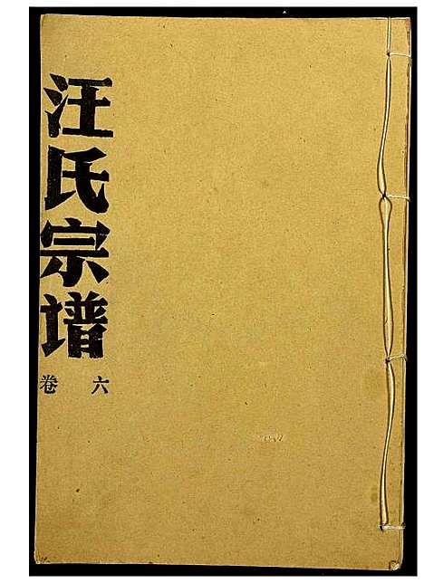 [汪]汪氏宗谱 (湖北) 汪氏家谱_二.pdf