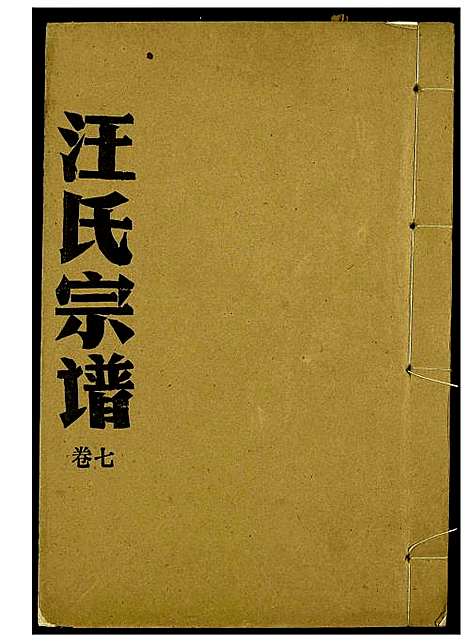 [汪]汪氏宗谱 (湖北) 汪氏家谱_三.pdf