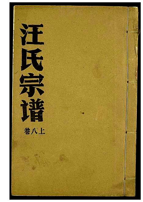 [汪]汪氏宗谱 (湖北) 汪氏家谱_四.pdf