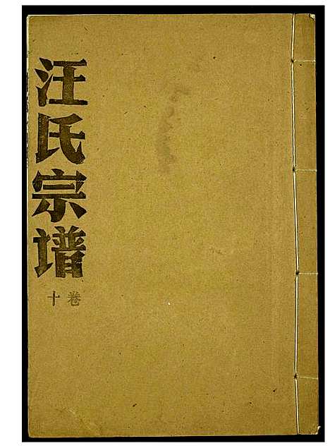 [汪]汪氏宗谱 (湖北) 汪氏家谱_六.pdf