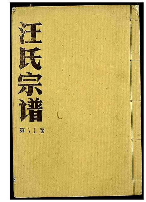 [汪]汪氏宗谱 (湖北) 汪氏家谱_七.pdf