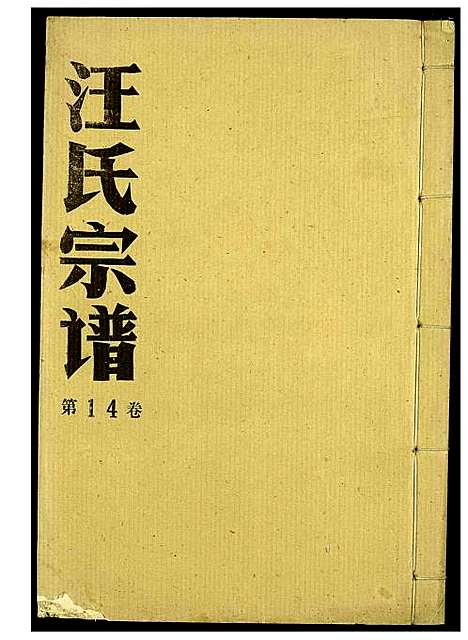 [汪]汪氏宗谱 (湖北) 汪氏家谱_八.pdf